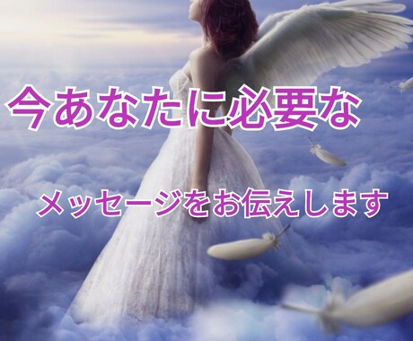 何を行動すればいいのかお伝えします 高次元からのメッセージをお伝えします。 イメージ1