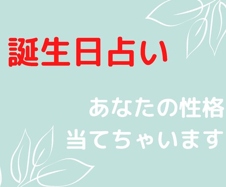 生まれ付きの性格占います 生まれ付き性格は40%決まってます！ イメージ1