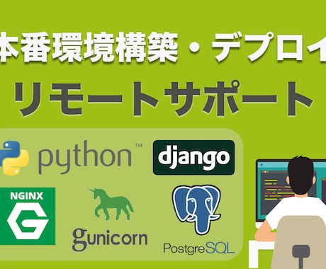 PythonDjango環境構築リモート援助します 開発・本番環境の構築、デプロイ方法を画面共有でサポートします イメージ1