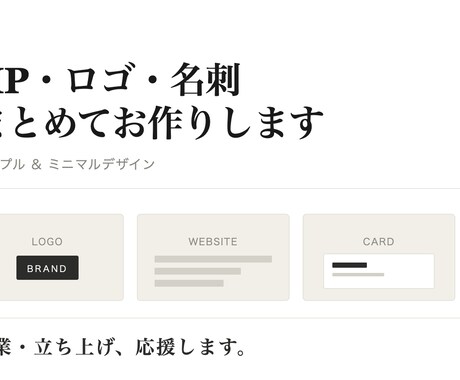 シンプルデザイン：HP/ロゴ/名刺を全部作ります 開業に必要なブランドツールをシンプルにまとめてご提供 イメージ2