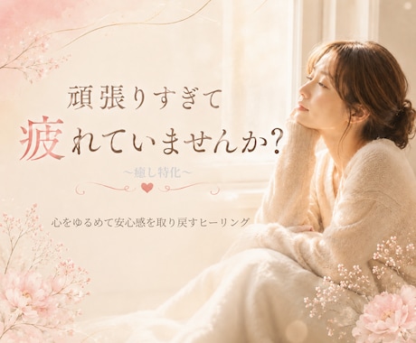 疲れた心をやさしく癒し安心感を届けます 張り続けて疲れた心をやさしく癒します イメージ1