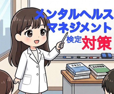 メンタルヘルス・マネジメント検定の試験対策をします 知識0でも大丈夫！一緒に１から学びましょう！ イメージ1