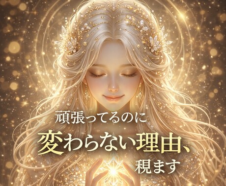 繰り返す悩みの原因を霊視で見抜き、楽にします 頑張ってるのに変わらない理由、霊視で紐解きます イメージ1