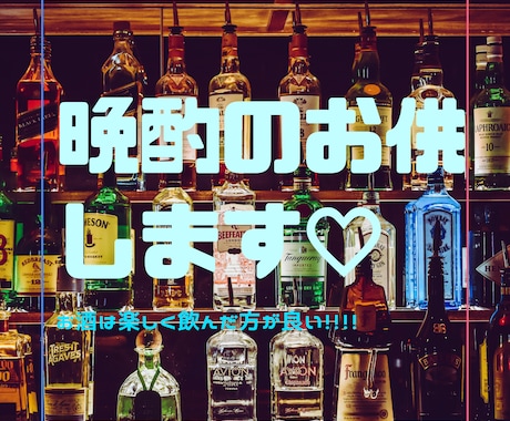 晩酌のお供します 楽しく笑って飲むお酒は格別に美味しい！ イメージ1