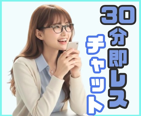 即レス30分チャット☘️LINE感覚で即レスします お悩み相談/話し相手/愚痴/雑談/仕事/副業/投資/恋愛/ イメージ1