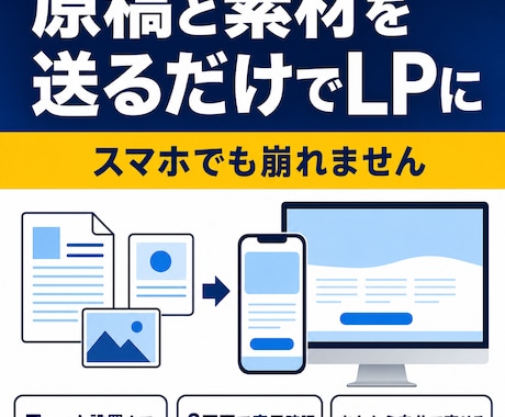 原稿と素材を送るだけで1ページLPを作ります 3画面で表示確認・フォーム設置まで込み イメージ1
