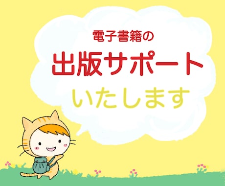 Kindle電子書籍の出版サポートします 構成からKDP登録・出版までの立ち振舞いまで伝授します イメージ1