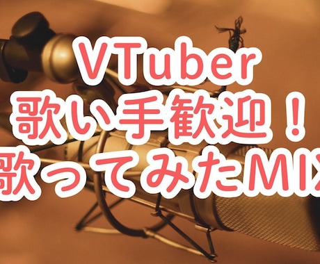 歌ってみたMIX！初心者対応します Vtuber歌い手向け・歌みた初心者でも丁寧に対応します。 イメージ1