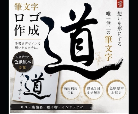 筆文字ロゴ｜色紙原本 or データ納品 選べます 想いを形にする唯一無二の筆文字｜ロゴ・贈り物・インテリアに イメージ1