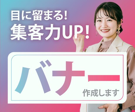 親切丁寧をモットーに目を引くweb画像お作りします 売れる！集客できる！デザインを目指して作成しています。 イメージ1