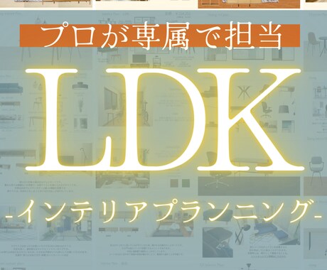 満足度5.0☆LDKのインテリアプランします お引越しに最適！センスの良いインテリアをまるっとお任せ！ イメージ1