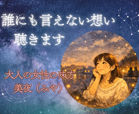 誰にも言えない、大人女性のお悩みを聴きます どんなことでも大丈夫。大人女性の複雑な思いに寄り添います！ イメージ1