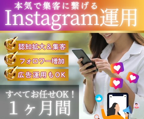 限定５枠！本気で集客！インスタグラム運用します 1ヶ月間完全丸投げOK！あなた専属のSNS担当者になります イメージ1