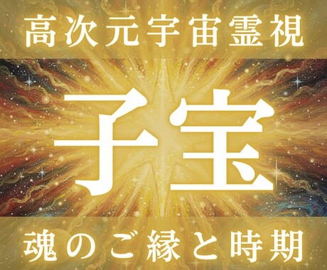 子宝の未来と魂のご縁を高次元霊視します 授かる可能性・時期・魂契約の有無を宇宙視点で読み解きます イメージ1