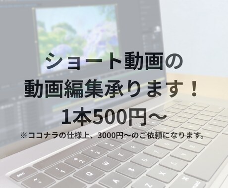 ショート動画の編集、承ります 1本あたり500円、最低価格3000円～承ります！ イメージ1