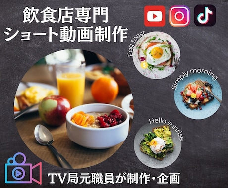 TV局元職員が飲食店特化のショート動画を制作します TV局勤務時代のグルメバラエティー担当経験をいかした動画制作 イメージ1