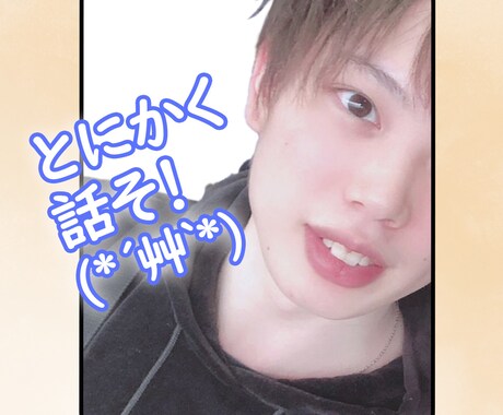 話し相手になります 色々話せる相方になります！話し相手欲しい時ってありますよねw イメージ1