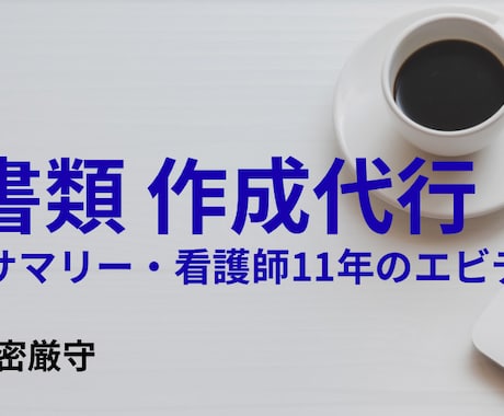 看護師11年が代行！訪看計画書・報告書の作成します 看護師11年の知恵で代行！訪問看護計画書・報告書を作成します イメージ1
