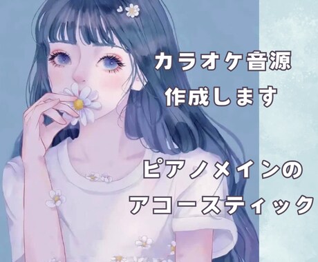 カラオケ音源をアコースティックで作ります 優しいピアノアレンジがあなたの歌声を引き立てます！ イメージ1
