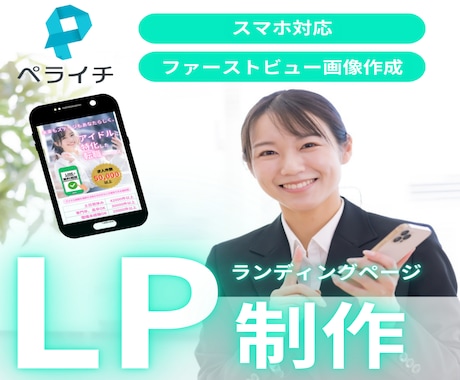 おしゃれ＆シンプル！ペライチでLPお作りします スマホ対応可！初めての方におススメのランディングページ！ イメージ1