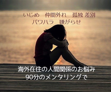 海外在住者様へ★人間関係のご相談をお受けいたします 日本人同士・人種差別・いじめ仲間外れ・パワハラ・男女関係など イメージ1