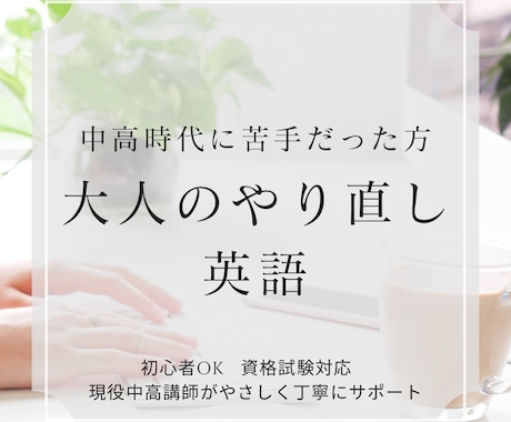 大人のやり直し英語　30日間丁寧に伴走します 現役中高英語講師が、丁寧に効果的に英文法の理解をお手伝い！ イメージ1