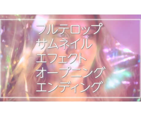 どんな動画もOK！お洒落に*見やすく*作ります 可愛い/お洒落/華やかに お任せください✩ イメージ2