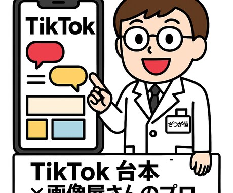 TikTok台本を作成します 初心者・継続投稿者に最適！健康系にも対応 イメージ1