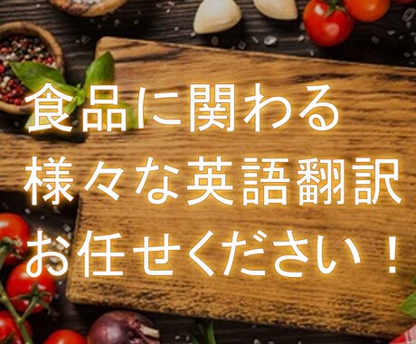 食品に関わる様々な英訳・日本語訳致します 食品企業の書類の翻訳や、レストランのメニューの英訳承ります！ イメージ1