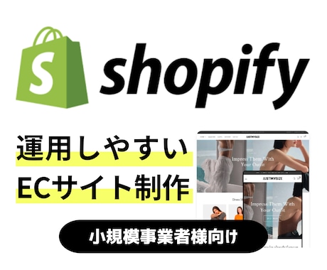 Shopifyで運用しやすいECサイトを制作します ShopifyサポーターによるECサイト制作 イメージ1
