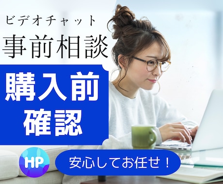 購入前の事前相談用ビデオチャットを提供します 事前に認識を共有し、互いにとっての内容の刷り合わせをしょう イメージ1