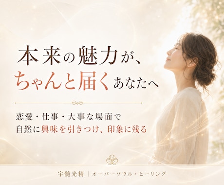 相手の意識をあなたの魅力へ惹きつけ魅了します 恋愛・仕事・大事な場面で理解され、選ばれる自分へ イメージ1