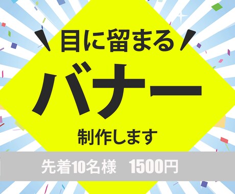 目に留まるバナー制作します 丁寧な対応で魅力を伝えるデザインを制作いたします イメージ1