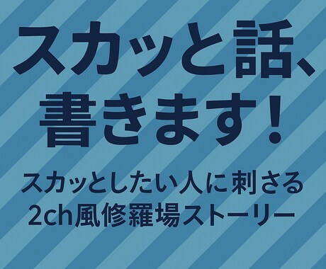 2ch風スカッと話、書きます スカッとしたい人に刺さる2ch風修羅場ストーリー イメージ1