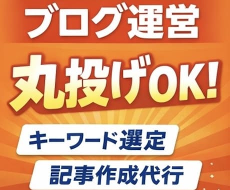 ブログ丸投げOK｜記事作成代行します ブログ運営、全部お任せください イメージ1