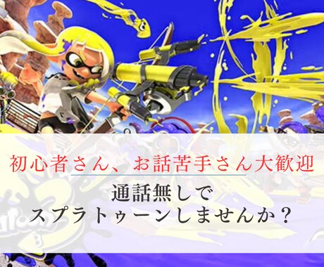 チャット限定！スプラトゥーンお供します 完全通話無し！楽しくスプラしましょう！ イメージ1