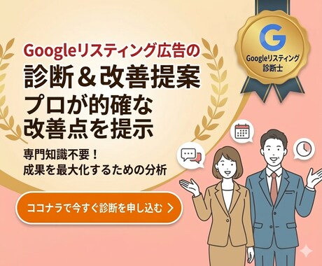 集客できていないGoogle検索広告を改善します その広告費もったいない!低予算でも成果の出る設定方法 イメージ1