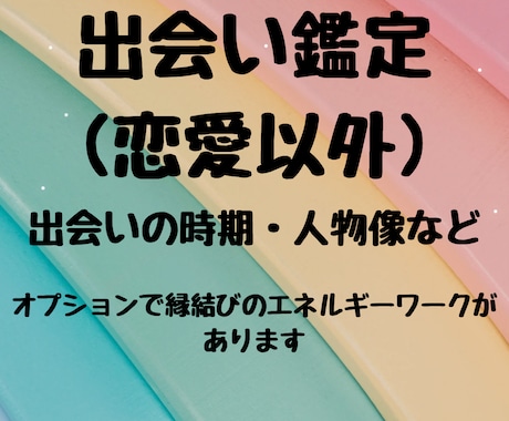 恋愛以外の出会いの時期と縁を占います 友人、ママ友、職場など気になる人間関係を複数占術で占います イメージ1