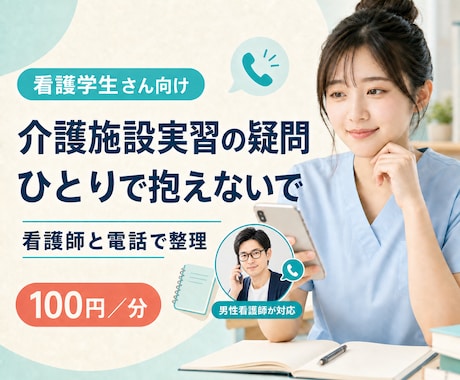 看護学生向け｜介護施設実習の疑問を電話で整理します 看護師に聞けなかった疑問を電話で整理 イメージ1