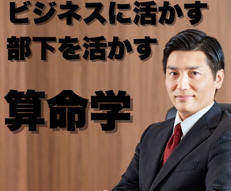 部下の取扱説明書あります 部下を活かす責任者向けのビジネス算命学 イメージ1