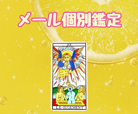 タロット✴︎メール鑑定24h以内に鑑定いたします 。恋愛・結婚・仕事・人間関係etc…お悩みを抱えている方へ イメージ1