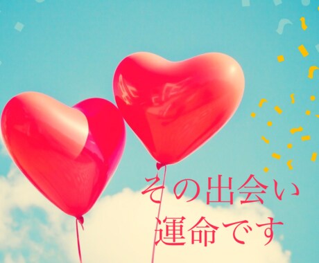 その出会いには意味があります この世は運命の出会いだらけ。私にたどり着いたあなたはラッキー イメージ1