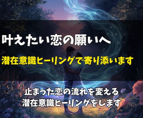 諦められない想いを潜在意識から整え未来を変えます 諦めたくない恋だからこそ。潜在意識から二人の関係を整えます イメージ2