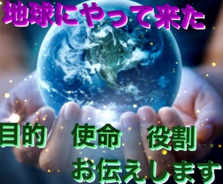 今世地球にやって来た目的や使命、役割をお伝えします 貴方の魂が決めてきた人生の中での学ぶべきものをお伝えします｡ イメージ2