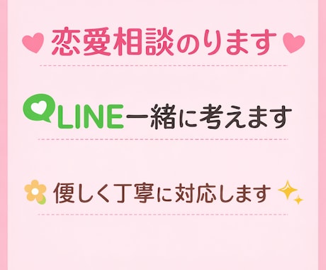 恋愛相談のります好きな人へのLINE一緒に考えます 返信に悩む方へ。女性目線でやさしくサポートします イメージ1