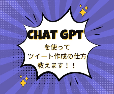 ChatGPTを使いツイートの作成方法教えます 毎日投稿が苦にならないツイートの作り方を伝授！ イメージ1