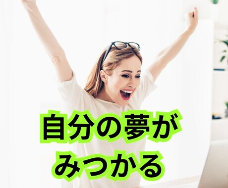 本当の自分の夢・願望が見つかるアドバイスをします あなたの本質に導きながら夢や望みを見つけるサポートをします！ イメージ1