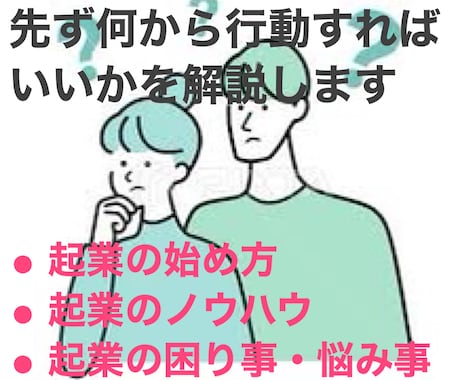 悩める起業の始め方(入門編)を指導します 4万円で起業、年商30億に…起業の基本ノウハウ指導します イメージ1