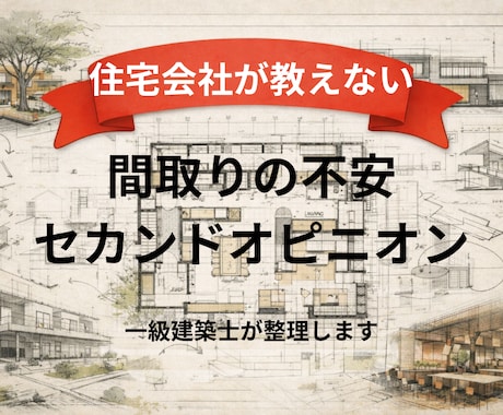 間取りや家づくりの不安を一級建築士が整理します 間取り・住宅会社・予算…何が正解？一級建築士が整理します イメージ1