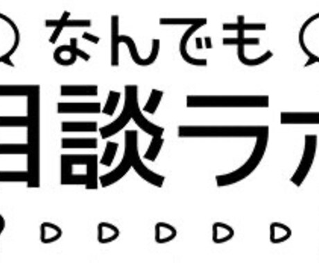 お話相手になってアドバイスからなんでも相談のります 貴方の相談相手・お友達になります イメージ1